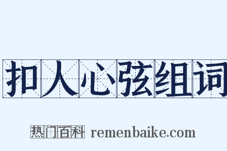 扣人心弦组词是什么意思的图片